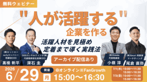 【登壇情報】株式会社武蔵野主催セミナー「『人が活躍する』企業を作る 活躍人材を見極め、定着まで導く実践法」に登壇いたしました