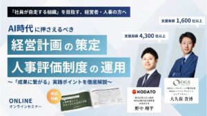 【登壇情報】古田土経営様共催セミナー「AI時代に押さえるべき『経営計画の策定』と『人事評価制度の運用』」を開催いたします