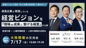 【登壇情報】対面交流会「経営ビジョンを『現場の成果に繋げる極意』」を開催いたします