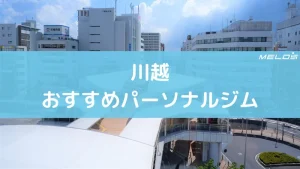 川越おすすすめのパーソナルジム