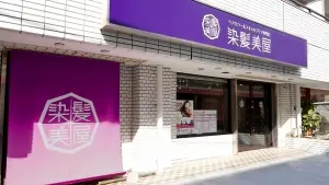 東西線西葛西駅徒歩1分のヘアカラー専門店 染髪美屋