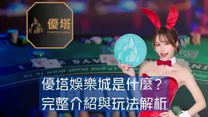 優塔娛樂城是什麼