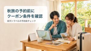 秋の国内旅行を計画する夫婦と楽天トラベルの予約前チェックという文字入りのアイキャッチ