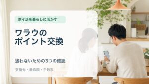 家計のメモとスマートフォンを見ながらワラウのポイント交換を確認する夫婦