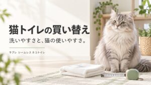 長毛猫とクロス、メジャーを添えた猫トイレの買い替え案内