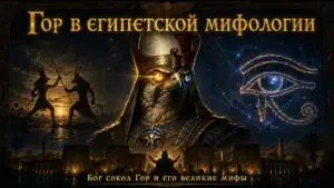 Обложка с Гором в образе сокола, Оком Гора, битвой с Сетом и храмами Древнего Египта