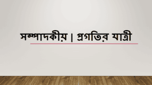 সম্পাদকীয়
