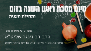 זום יוטיוב אתר סיני - מסכת ראש השנה - קטן