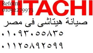 الفرع الرئيسي لصيانة هيتاشى الهرم