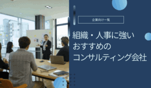 【掲載開始】企業の課題解決に役立つ情報メディア 「コンサルGO」にて、「おすすめの組織人事コンサルティング会社」として紹介されました。