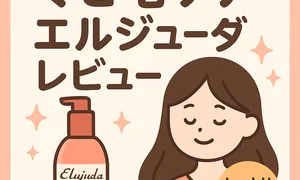 くせ毛・広がり対策｜ミルボン エルジューダ ヘアオイル レビュー用サムネイル—しっとりツヤ髪へ導く洗い流さないトリートメント・ヒートプロテクト対応