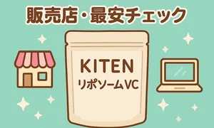 キテン（KITEN）リポソームビタミンCはどこで買える？—販売店・最安比較サムネイル｜公式/通販（Amazon・楽天・Yahoo!）の価格・在庫を比較し購入先の選び方を解説