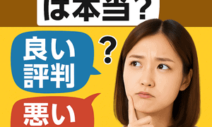 めぐリチの口コミは本当か、良い評判と悪い評判を比較しながら本音レビューを検討する女性のイメージ