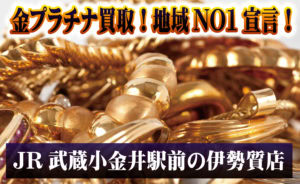 金プラチナ買取