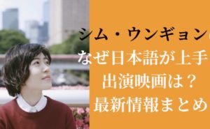 シム・ウンギョンはなぜ日本語が上手？出演映画は？最新情報まとめ