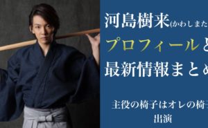 河島樹来(かわしまたつき)は体操が得意？プロフィールと最新情報まとめ