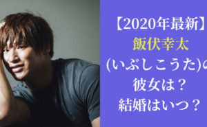【2020年最新】飯伏幸太(いぶしこうた)の彼女は？結婚はいつ？