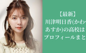 【最新】川津明日香(かわづあすか)の高校は？プロフィールまとめ