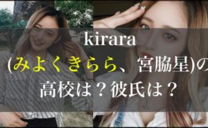 【最新】kirara(みよくきらら、宮脇星)の高校は？彼氏は？