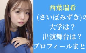 西葉瑞希(さいばみずき)の大学は？出演舞台は？プロフィールまとめ