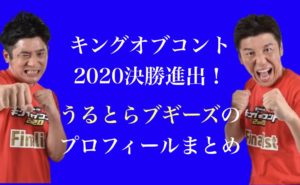 うるとらブギーズは八木崇と佐々木崇博のコンビ|キングオブコント決勝進出