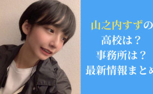 山之内すず(やまのうちすず)の高校は？事務所は？最新情報まとめ