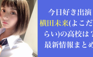 今日好き出演|横田未来(よこだみらい)の高校は？最新情報まとめ
