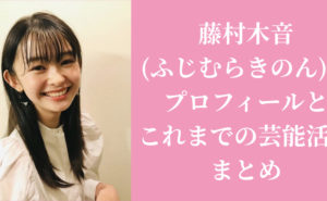 藤村木音(ふじむらきのん)のプロフィールとこれまでの芸能活動まとめ