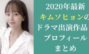 2020年最新|キムソヒョンのドラマ出演作品とプロフィールまとめ