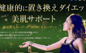 中島美嘉で話題|NIMIスムージー(ニミスムージー)の評判まとめ