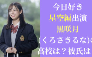 【今日好き星空編出演】黒咲月(くろさきるな)の彼氏は？高校は？