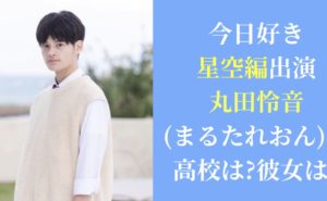 【今日好き星空編出演】丸田怜音(まるたれおん)の高校は?彼女は?