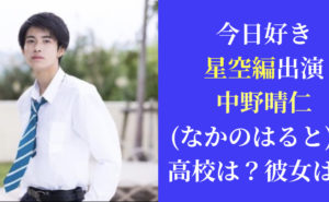 【今日好き星空編出演】中野晴仁(なかのはると)の高校は？彼女は？