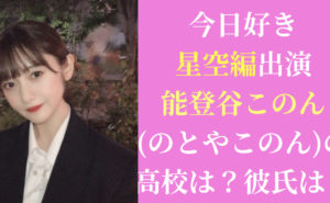 【今日好き星空編】能登谷このん(のとやこのん)の彼氏は？高校は？