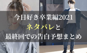 最新|今日好き卒業編2021のネタバレと最終回での成立カップル予想