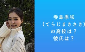 寺島季咲(てらじまきさき)の高校は？彼氏は？ | 最新情報まとめ
