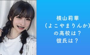 横山莉華(よこやまりんか)の高校は？彼氏は？ | 最新情報まとめ