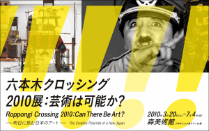 六本木クロッシング