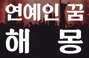 연예인 나오는 꿈