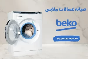 صيانة غسالات بيكو القطامية