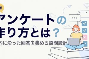 すぐに使えるアンケートテンプレート5選｜作り方や8つのポイント・手順まで徹底解説