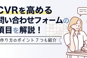 お問い合わせフォームの項目は最適化必須！CVRを高める作り方7STEPも紹介