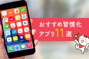 【2026年】習慣化アプリ11選！編集部が使い比べて正直レビュー