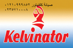 صيانة كلفينيتور دمنهور