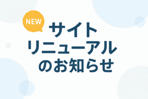 サイトリニューアルのお知らせ