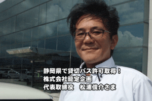 静岡県の貸切バス会社「株式会社籠定様」