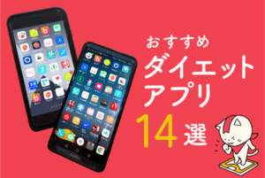 【2026年】ダイエットアプリおすすめ14選をダイエッターが実践して検証