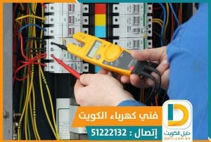 افضل كهربائي بالكويت 51222132