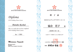 終了するとNFDのディプロマが授与