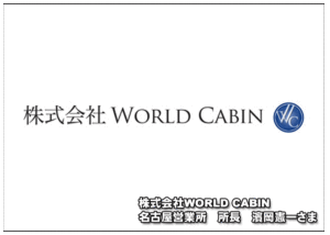 株式会社world cabin